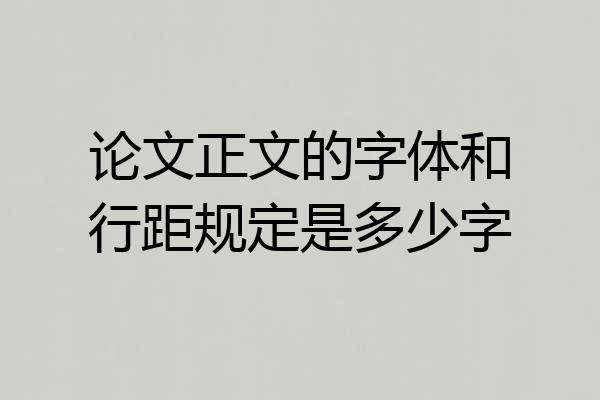 论文正文的字体和行距规定是多少字