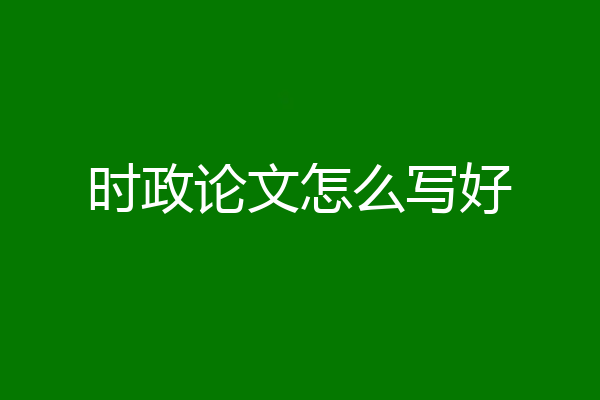 时政论文怎么写好