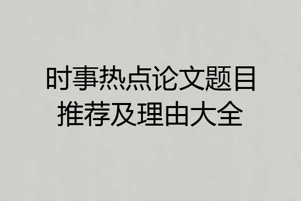 时事热点论文题目推荐及理由大全