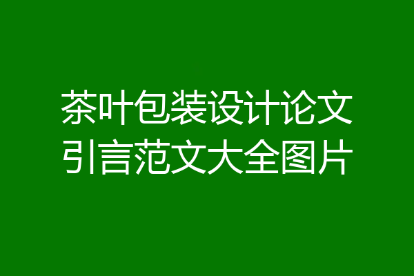 茶叶包装设计论文引言范文大全图片