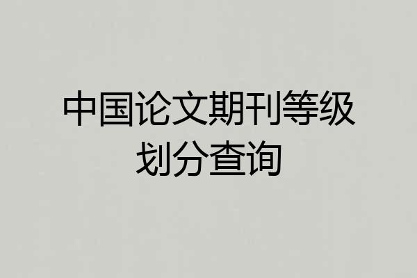 中国论文期刊等级划分查询