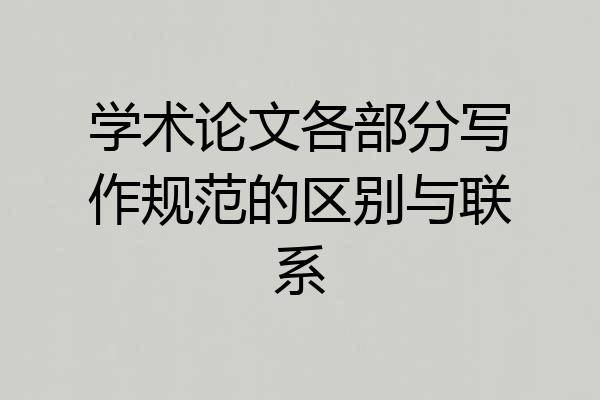 学术论文各部分写作规范的区别与联系