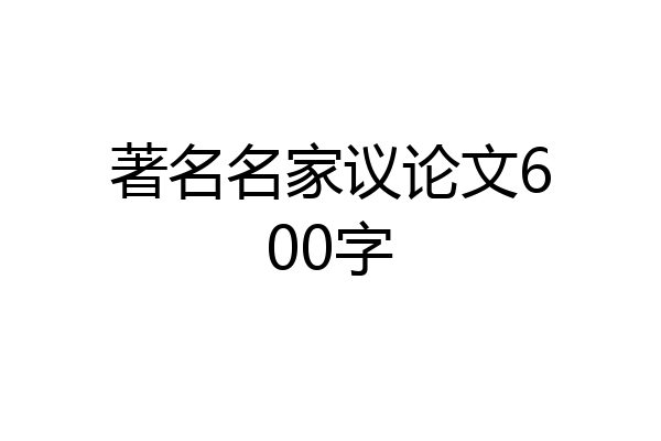 著名名家议论文600字