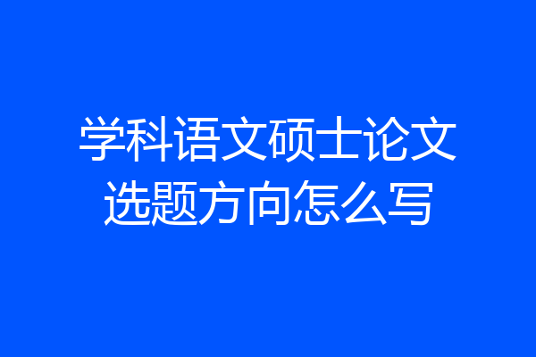 学科语文硕士论文选题方向怎么写