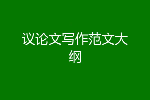 议论文写作范文大纲