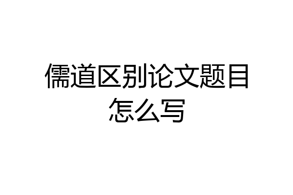 儒道区别论文题目怎么写