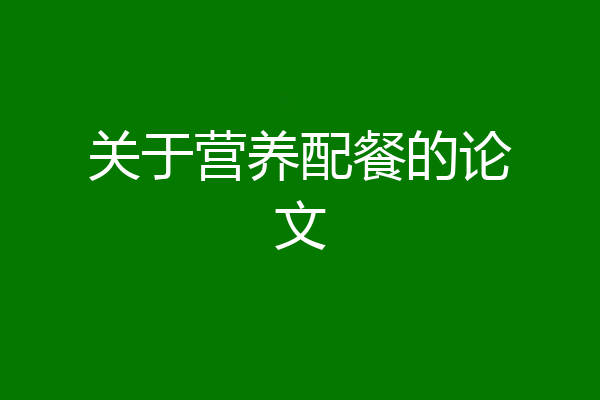 关于营养配餐的论文