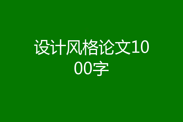 设计风格论文1000字