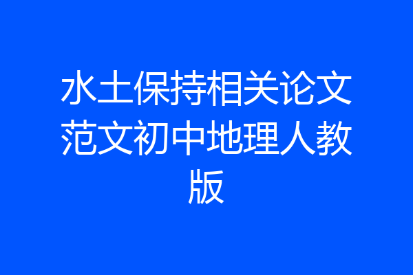 水土保持相关论文范文初中地理人教版