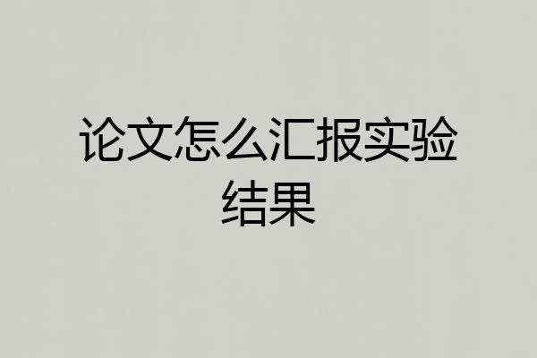 论文怎么汇报实验结果