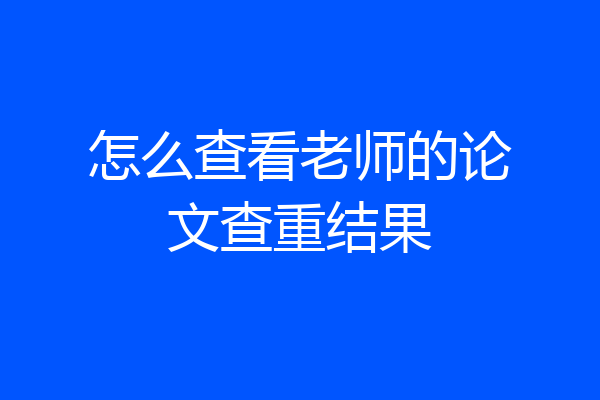 怎么查看老师的论文查重结果