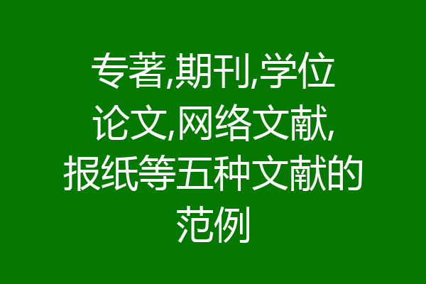 专著,期刊,学位论文,网络文献,报纸等五种文献的范例
