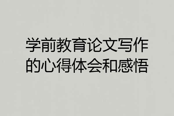 学前教育论文写作的心得体会和感悟