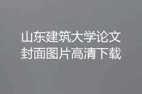 山东建筑大学论文封面图片高清下载