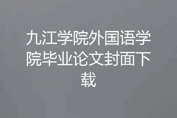 九江学院外国语学院毕业论文封面下载