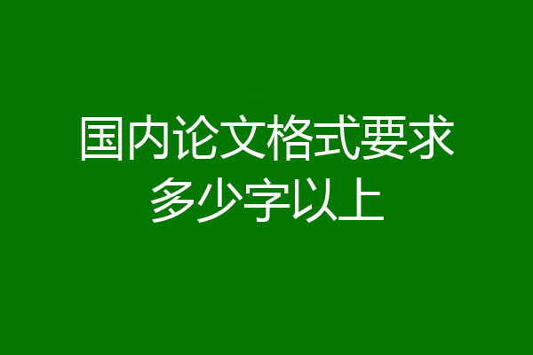 国内论文格式要求多少字以上