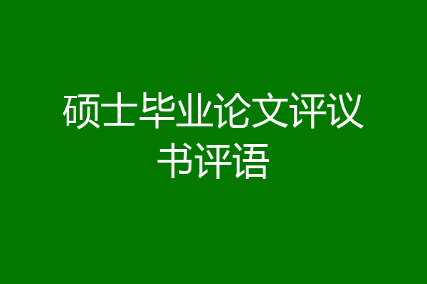 硕士毕业论文评议书评语