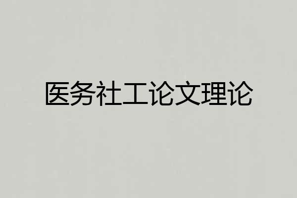 医务社工论文理论