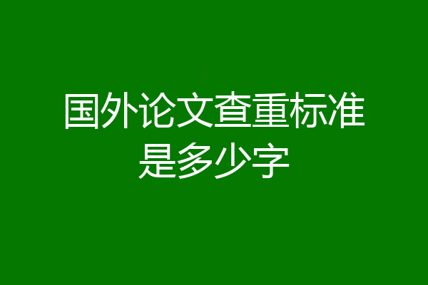 国外论文查重标准是多少字