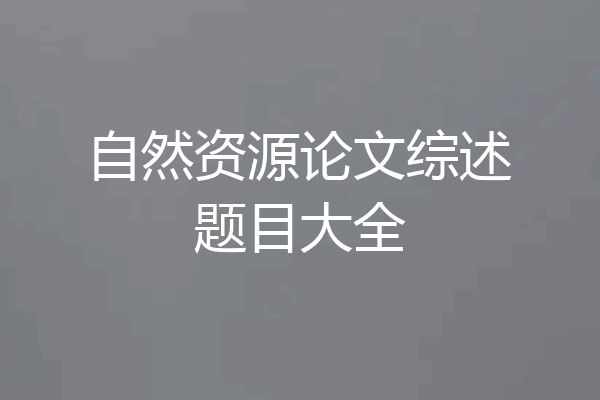 自然资源论文综述题目大全