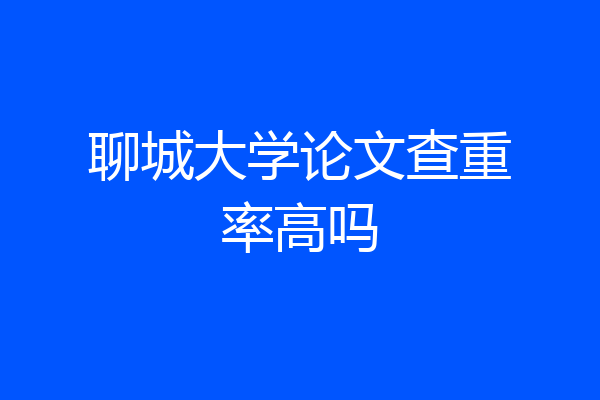 聊城大学论文查重率高吗