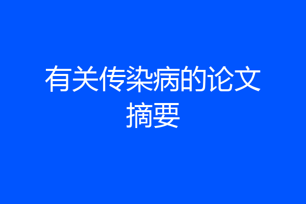 有关传染病的论文摘要