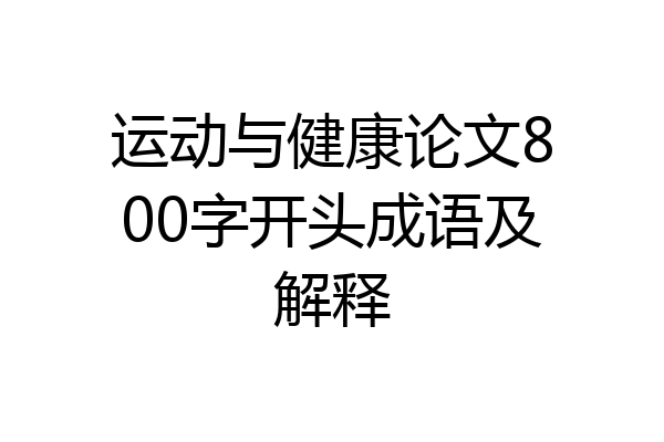 运动与健康论文800字开头成语及解释