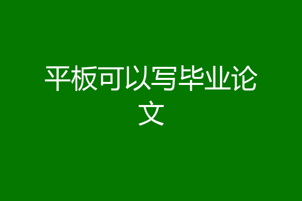 平板可以写毕业论文