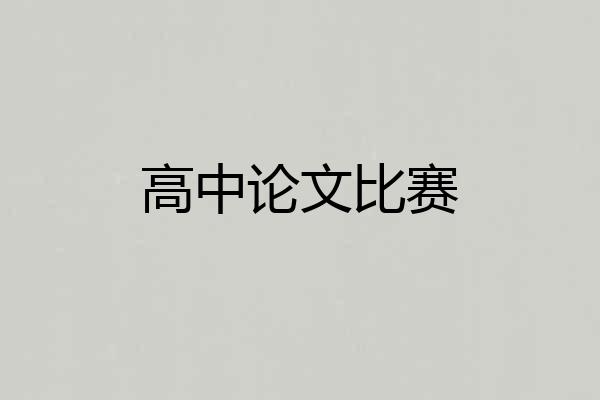 高中论文比赛