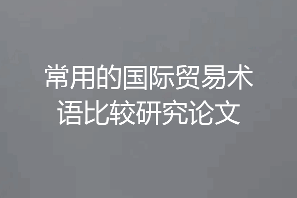 常用的国际贸易术语比较研究论文