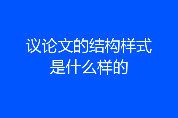 议论文的结构样式是什么样的
