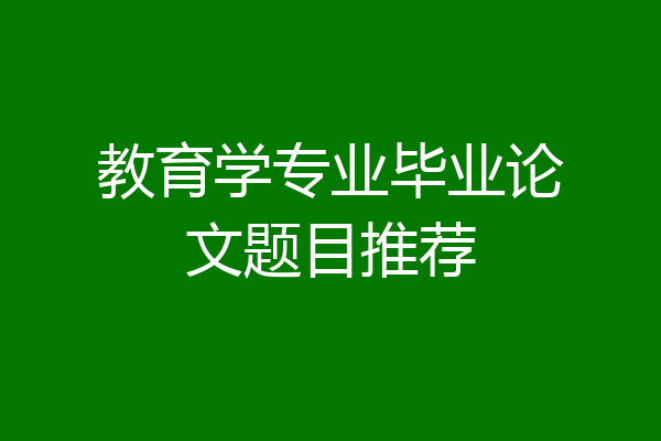 教育学专业毕业论文题目推荐