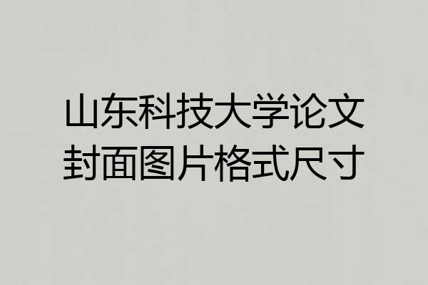 山东科技大学论文封面图片格式尺寸