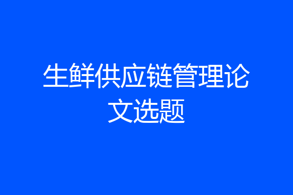 生鲜供应链管理论文选题