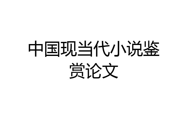 中国现当代小说鉴赏论文