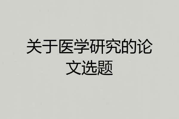 关于医学研究的论文选题