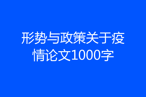 形势与政策关于疫情论文1000字