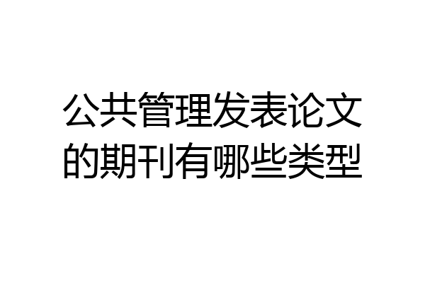 公共管理发表论文的期刊有哪些类型