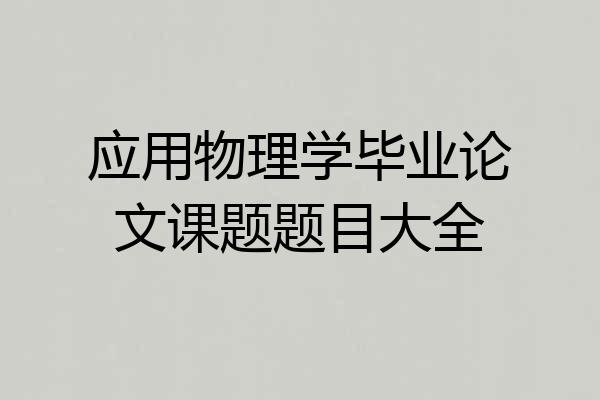 应用物理学毕业论文课题题目大全