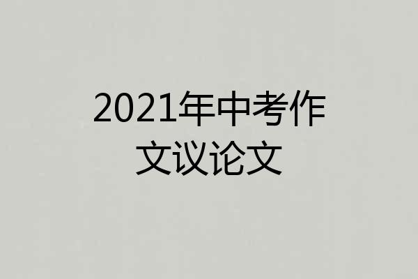 2021年中考作文议论文