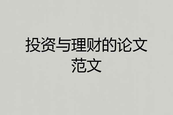 投资与理财的论文范文