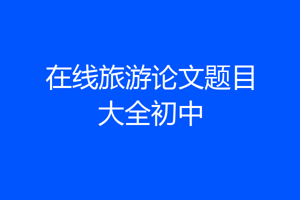 在线旅游论文题目大全初中