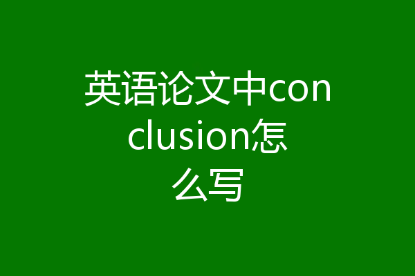 英语论文中conclusion怎么写