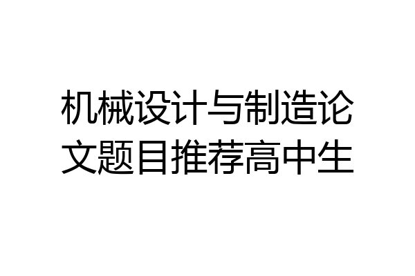 机械设计与制造论文题目推荐高中生