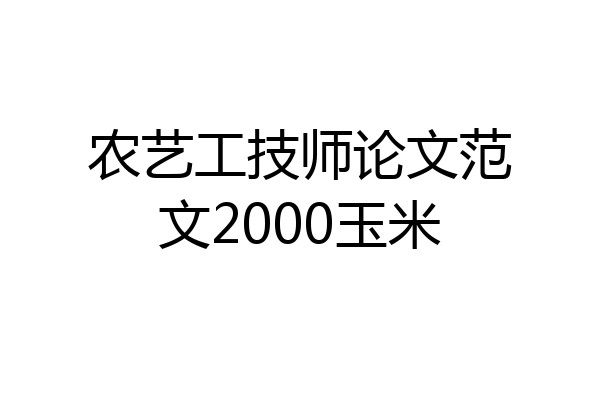 农艺工技师论文范文2000玉米