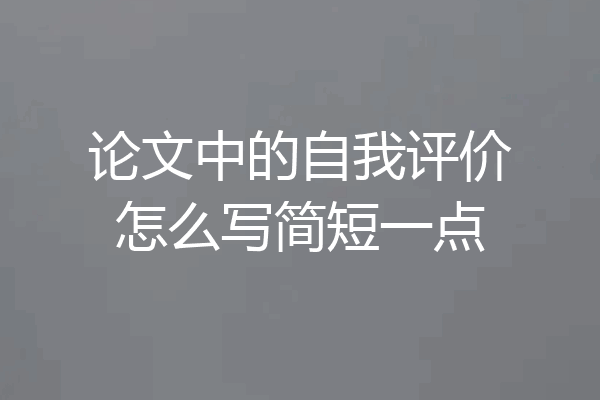论文中的自我评价怎么写简短一点