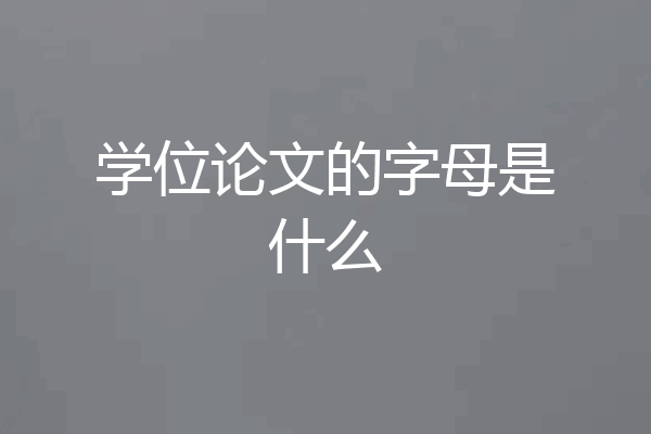学位论文的字母是什么