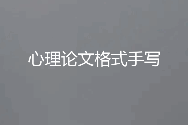 心理论文格式手写