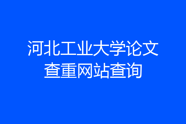 河北工业大学论文查重网站查询