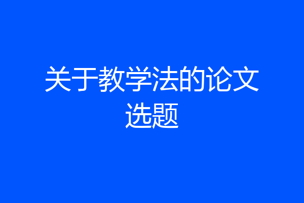 关于教学法的论文选题